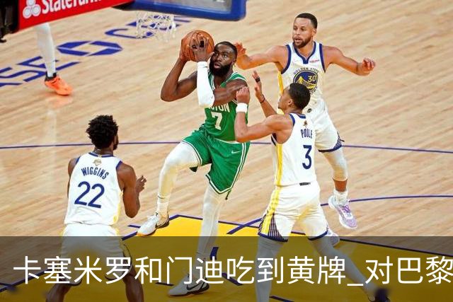 卡塞米罗和门迪吃到黄牌 对巴黎的第二回合将停赛