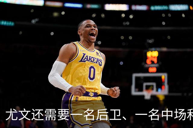 尤文还需要一名后卫、一名中场和一名攻击手，还有8人可能离队