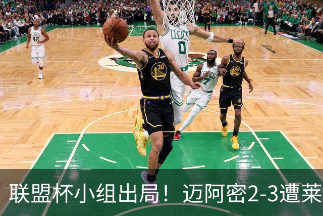 联盟杯小组出局！迈阿密2-3遭莱昂逆转 梅西下半场出战回归赛场